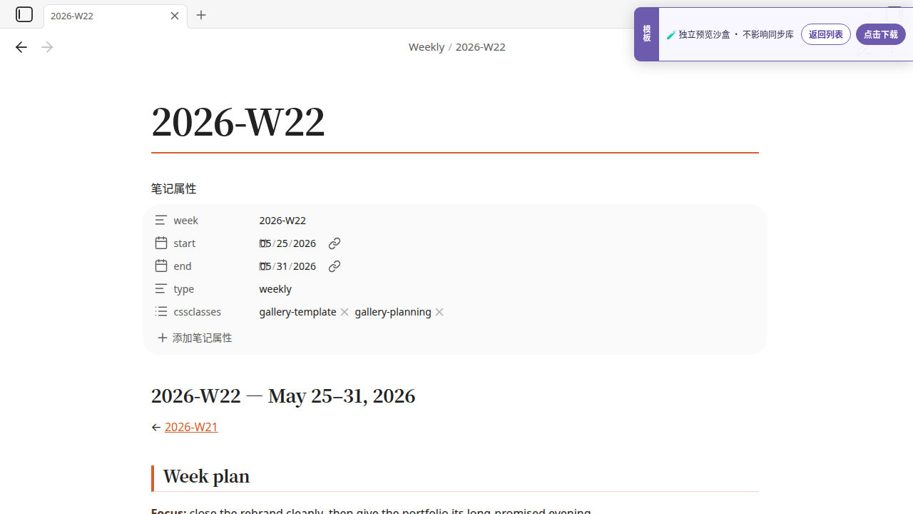 Weekly Plan & Review 在 Obsidian 中的真实效果