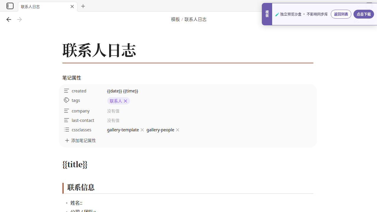 中文联系人日志 在 Obsidian 中的真实效果