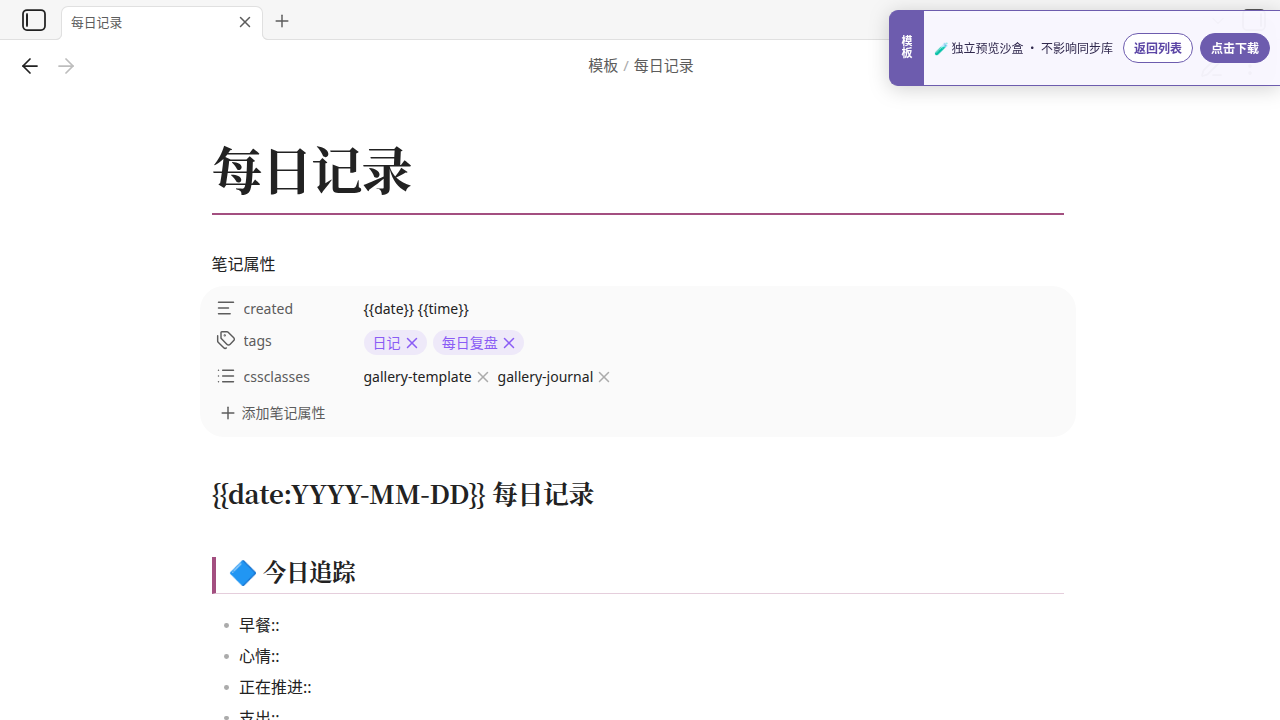 中文每日记录与复盘 在 Obsidian 中的真实效果