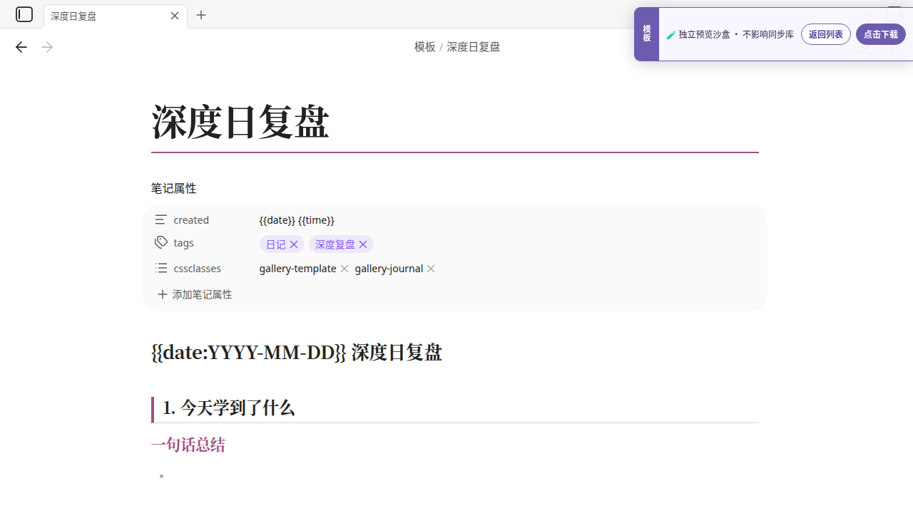 中文深度日复盘 在 Obsidian 中的真实效果