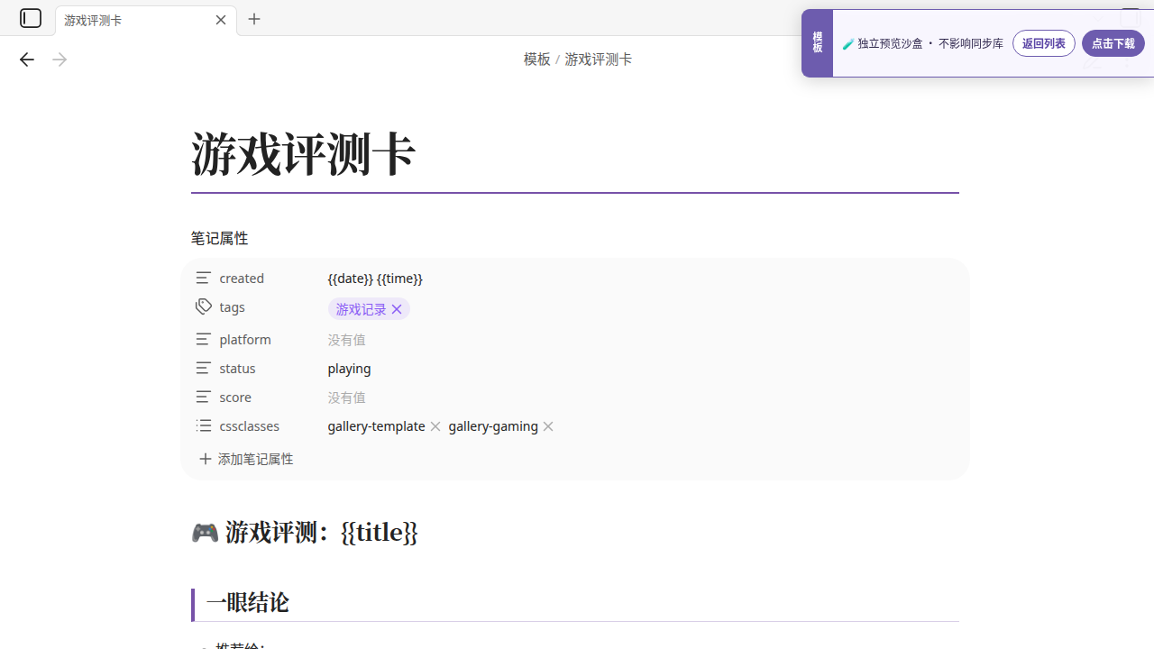 中文游戏评测卡 在 Obsidian 中的真实效果