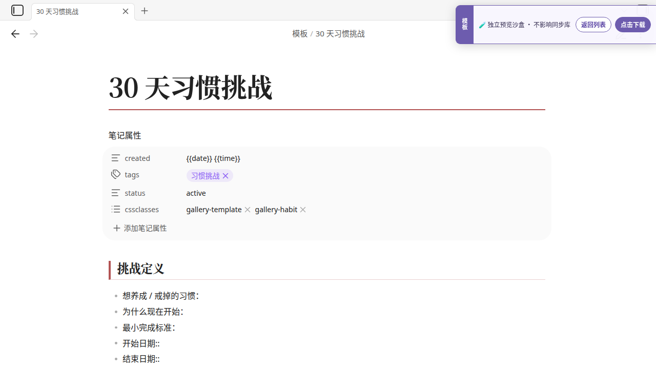 中文 30 天习惯挑战 在 Obsidian 中的真实效果
