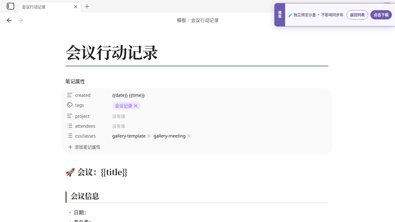 中文会议行动记录 在 Obsidian 中的真实效果