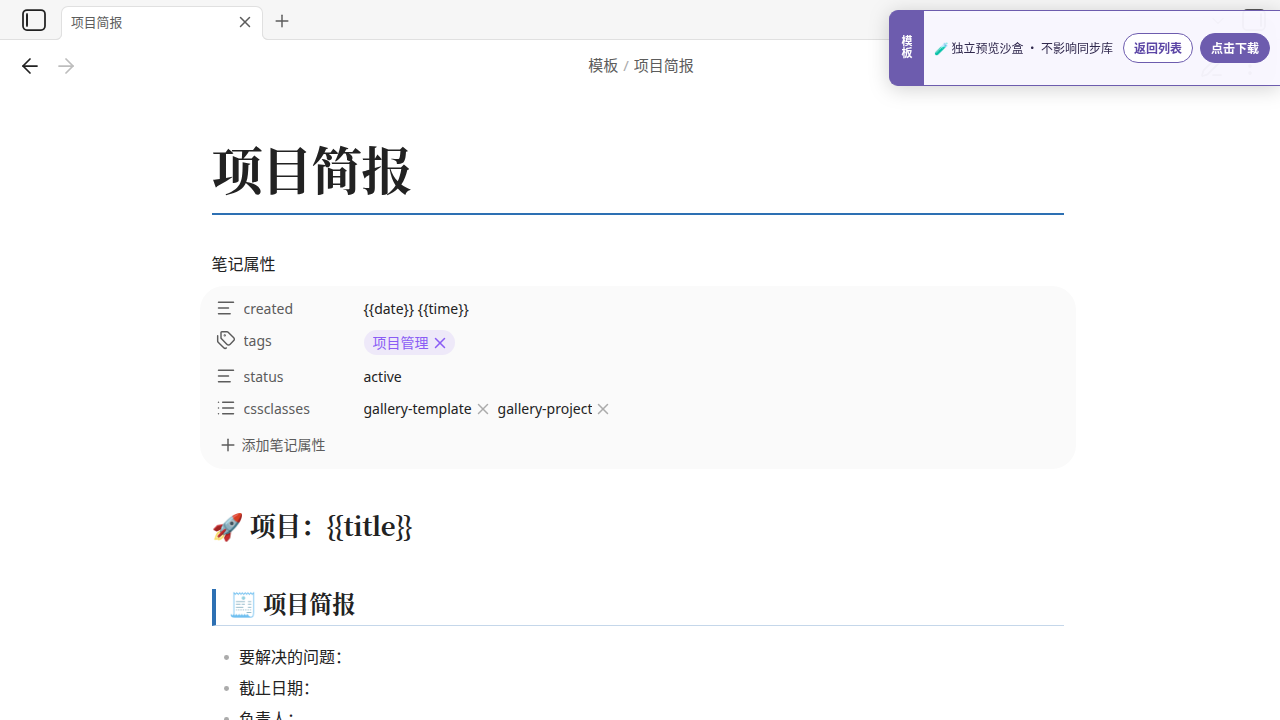 中文项目简报 在 Obsidian 中的真实效果
