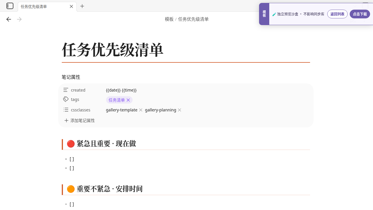 中文任务优先级清单 在 Obsidian 中的真实效果