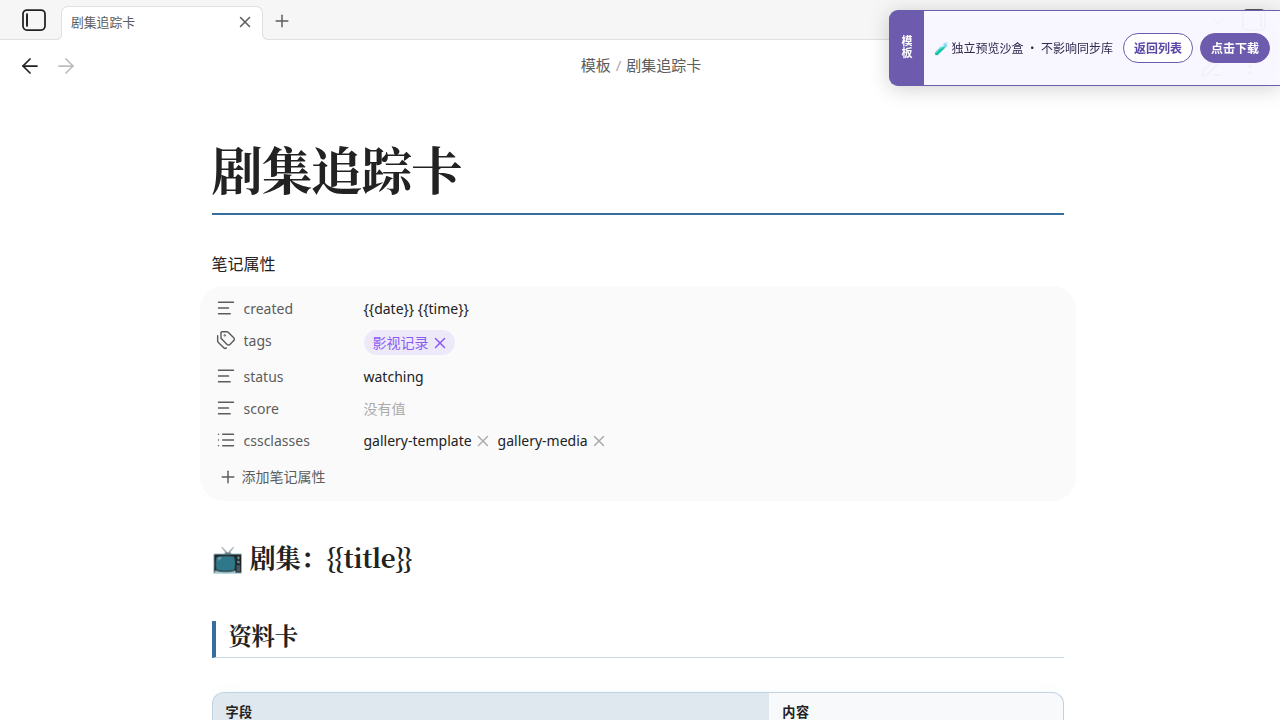 中文剧集追踪卡 在 Obsidian 中的真实效果