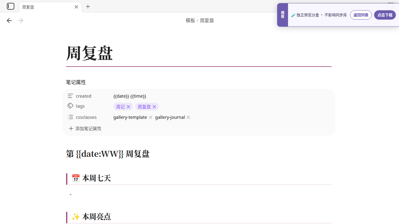 中文周复盘 在 Obsidian 中的真实效果